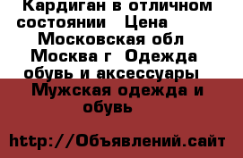 Кардиган в отличном состоянии › Цена ­ 800 - Московская обл., Москва г. Одежда, обувь и аксессуары » Мужская одежда и обувь   